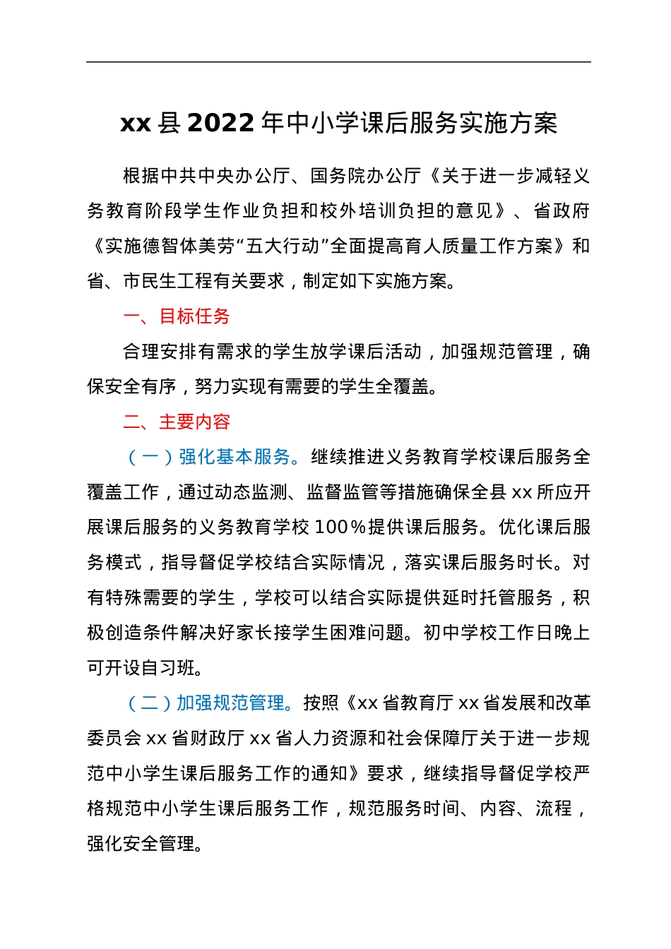 xx县2022年中小学课后服务实施方案.docx_第1页