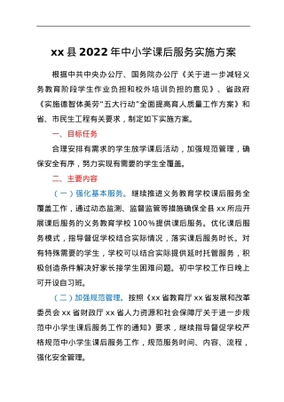 xx县2022年中小学课后服务实施方案.docx