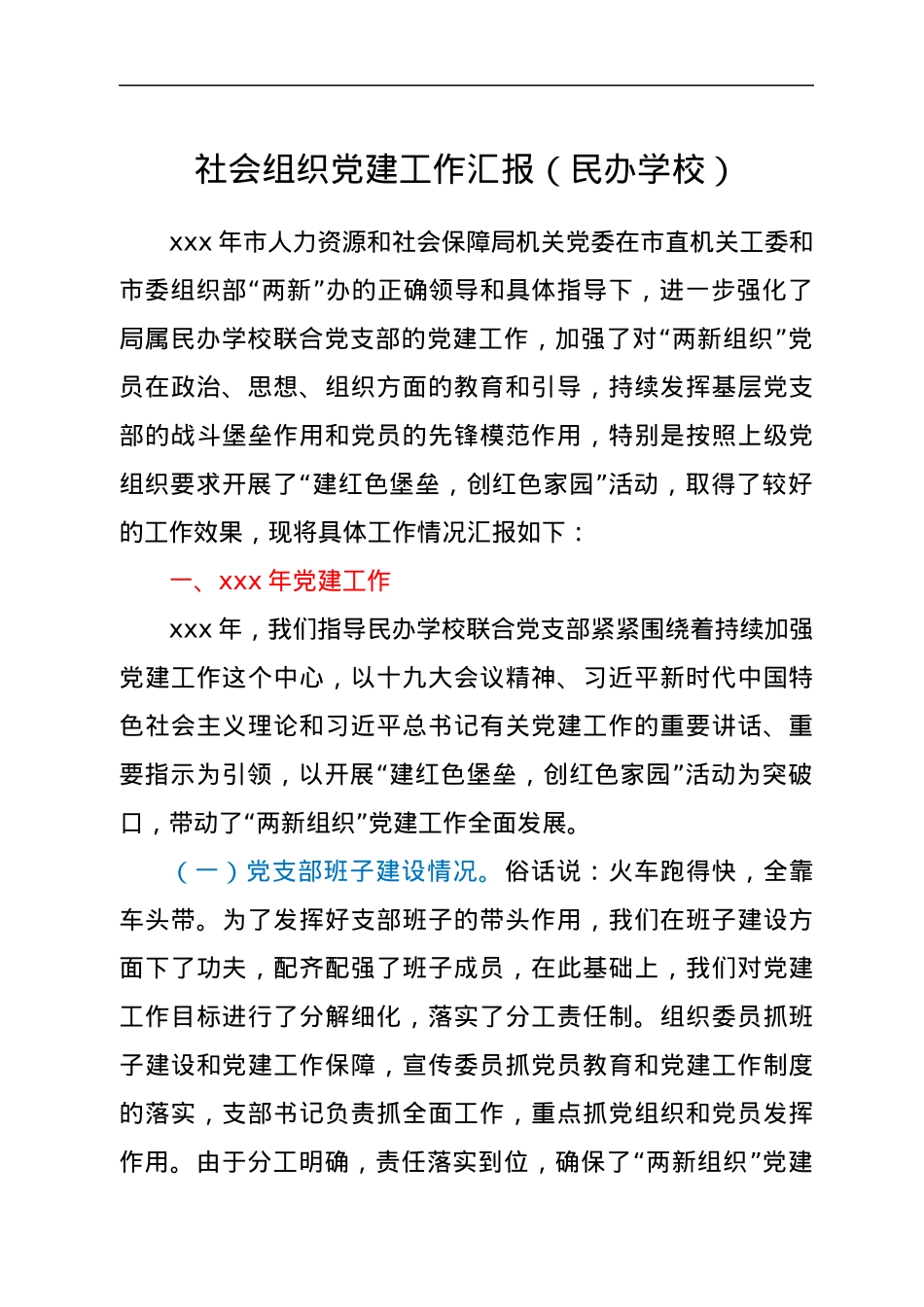 社会组织党建工作汇报（民办学校）1.docx_第1页