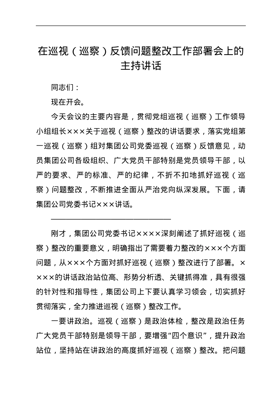 在巡视（巡察）反馈问题整改工作部署会上的主持讲话.docx_第1页