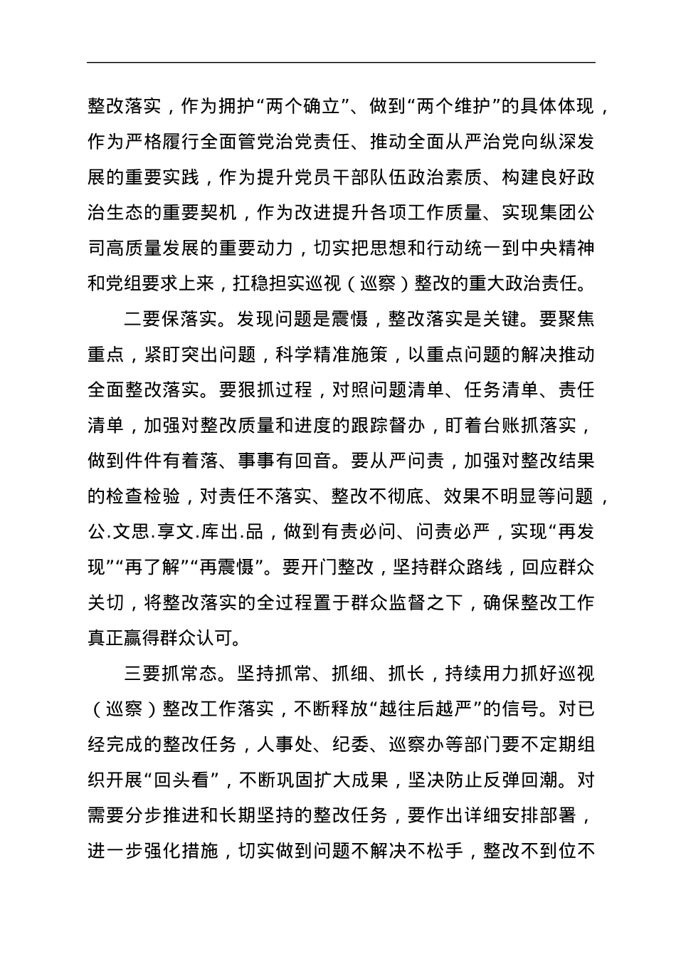 在巡视（巡察）反馈问题整改工作部署会上的主持讲话.docx_第2页