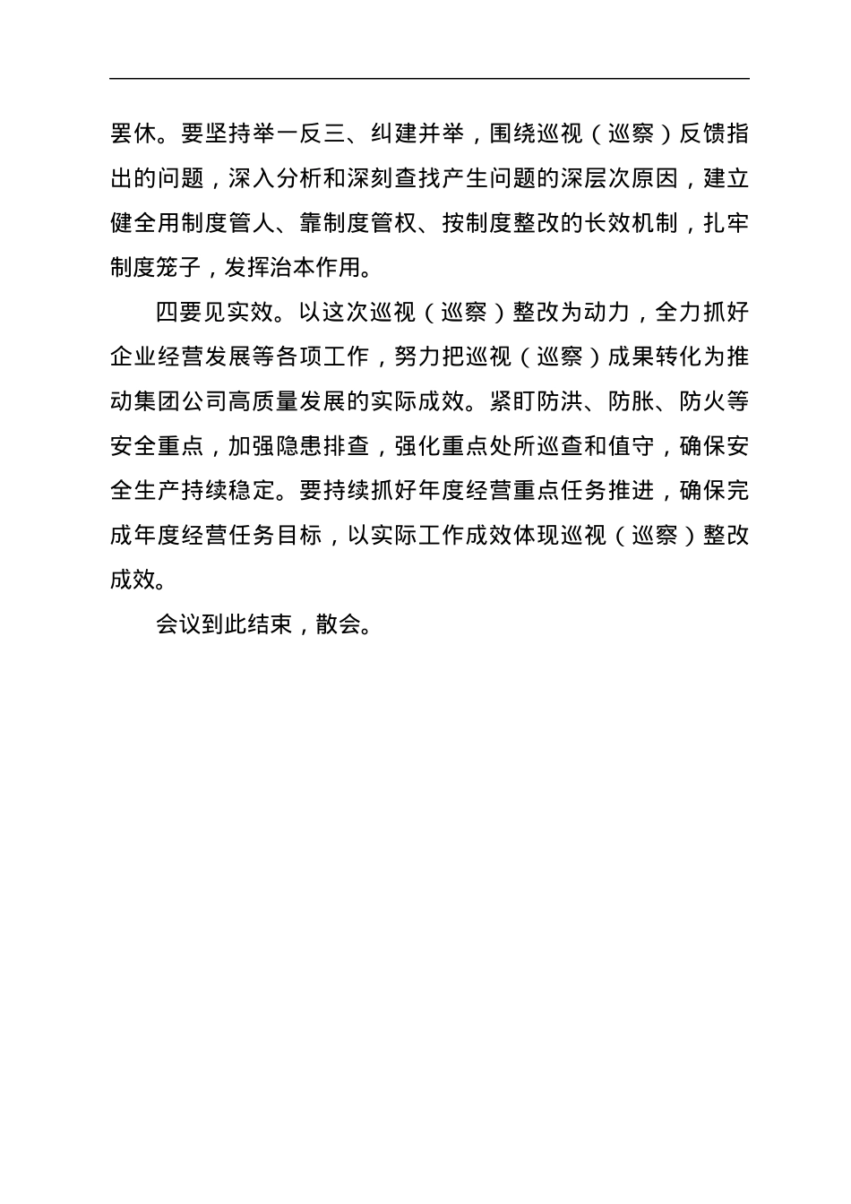 在巡视（巡察）反馈问题整改工作部署会上的主持讲话.docx_第3页