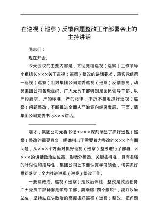 在巡视（巡察）反馈问题整改工作部署会上的主持讲话.docx