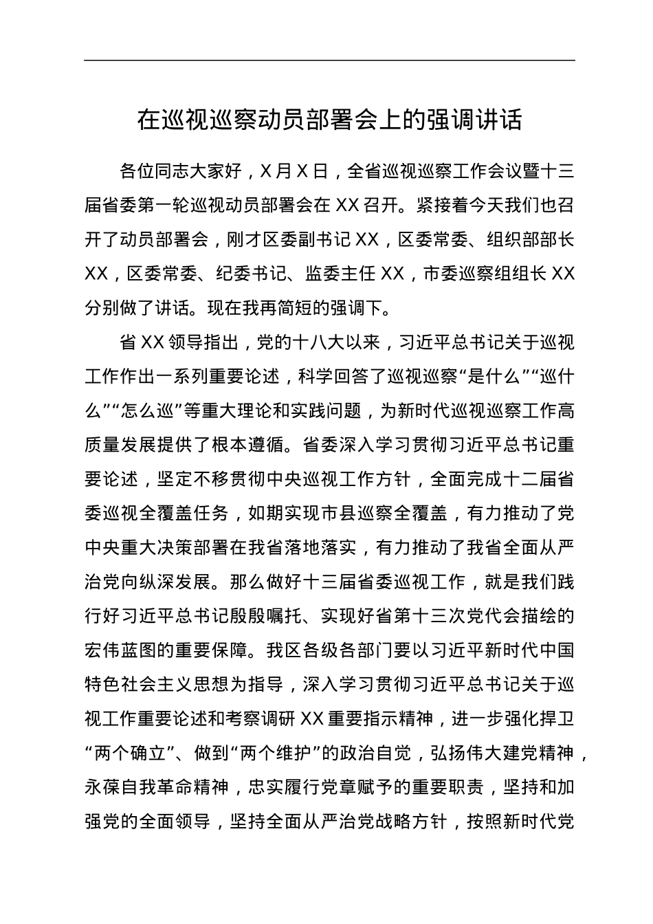 在巡视巡察动员部署会上的强调讲话.docx_第1页