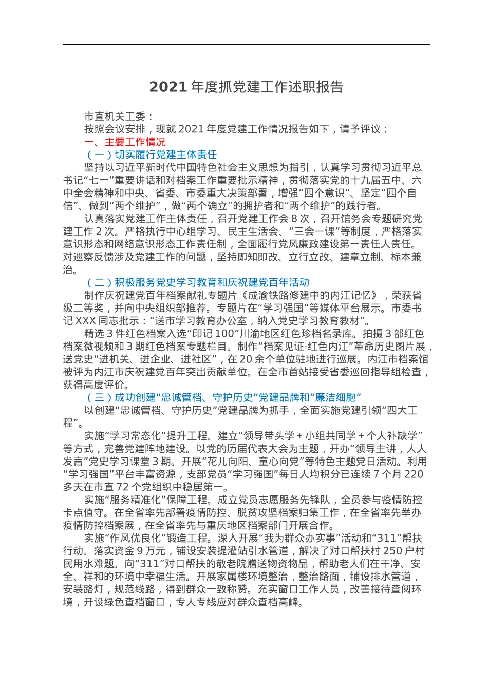 2021年度抓党建工作述职报告.docx_第1页