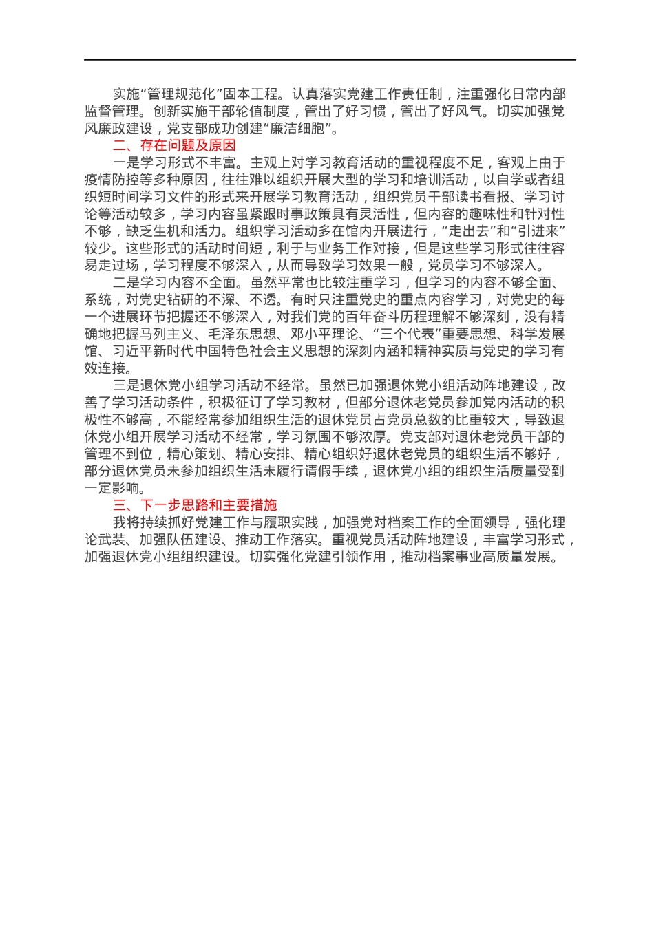 2021年度抓党建工作述职报告.docx_第2页