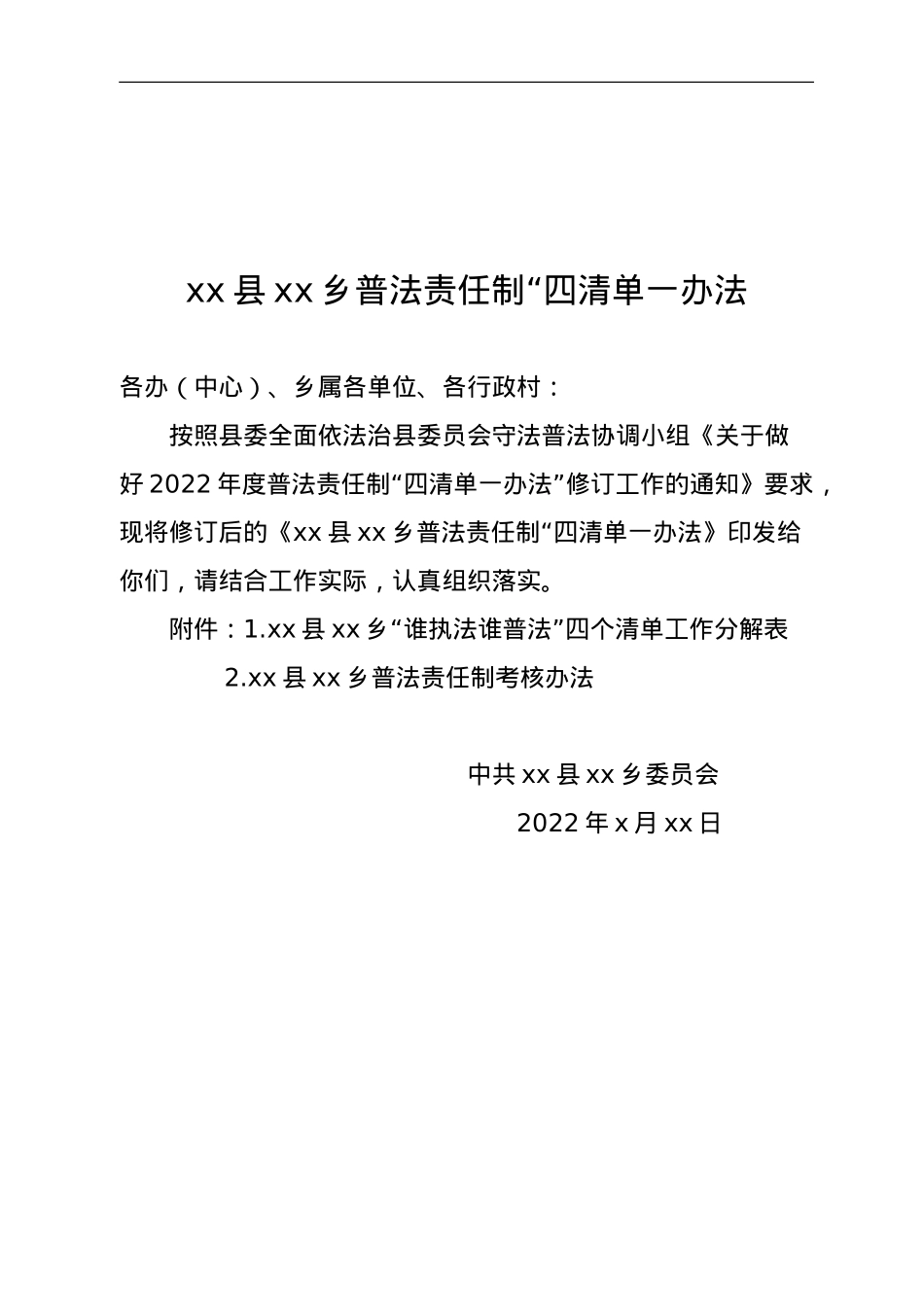 xx县xx乡普法责任制“四清单一办法.doc_第1页