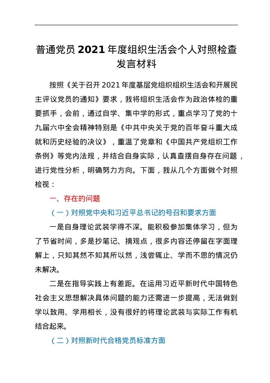 普通党员2021年度组织生活会个人对照检查发言材料.docx_第1页