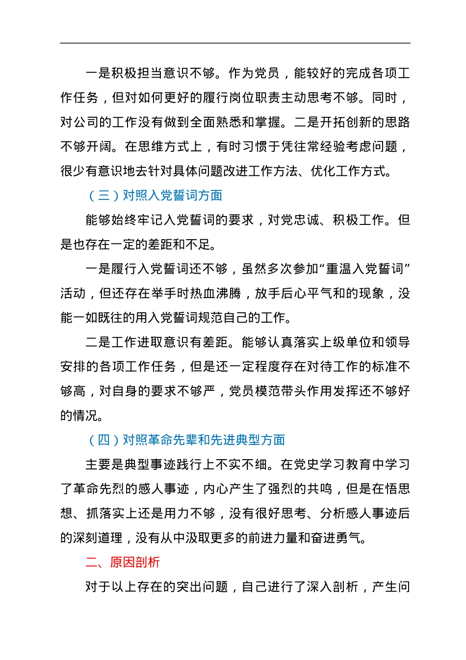 普通党员2021年度组织生活会个人对照检查发言材料.docx_第2页