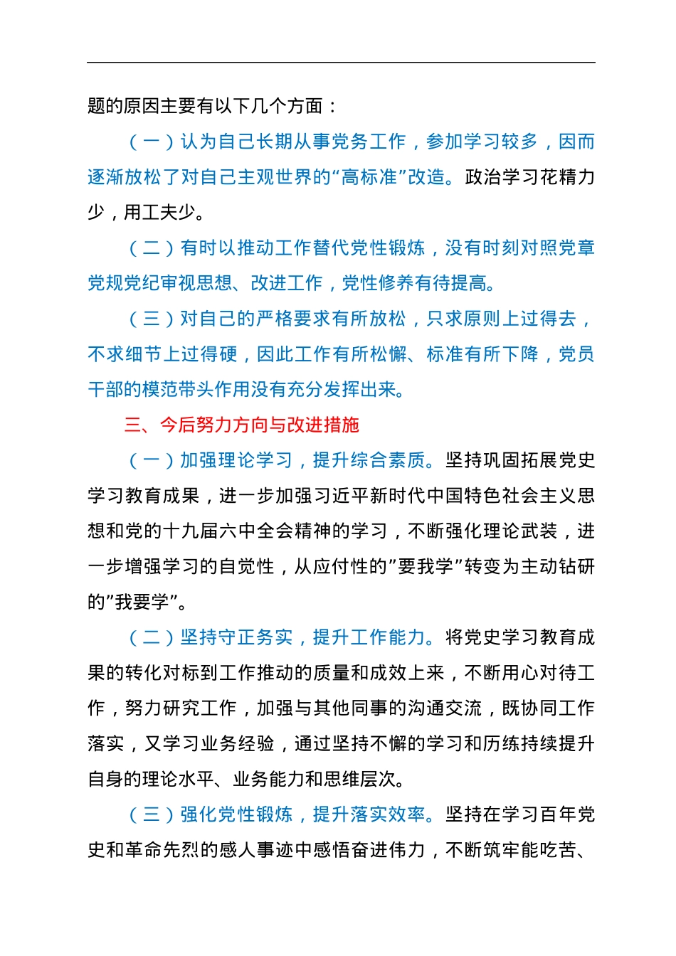 普通党员2021年度组织生活会个人对照检查发言材料.docx_第3页