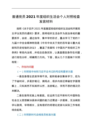 普通党员2021年度组织生活会个人对照检查发言材料.docx