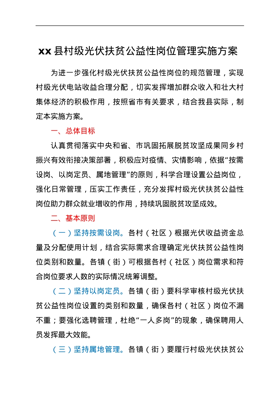 xx县村级光伏扶贫公益性岗位管理实施方案.docx_第1页