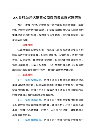 xx县村级光伏扶贫公益性岗位管理实施方案.docx