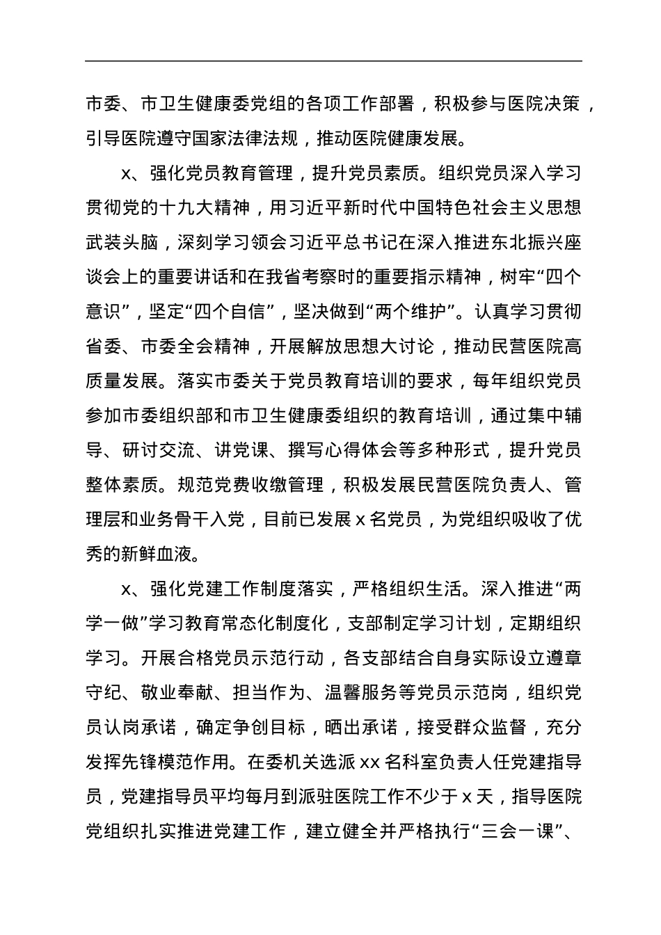 社会组织党建工作汇报（民营医院）.docx_第2页
