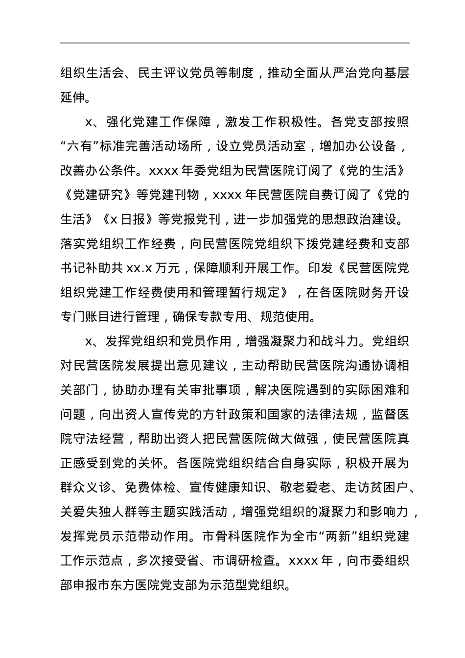 社会组织党建工作汇报（民营医院）.docx_第3页