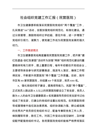 社会组织党建工作汇报（民营医院）.docx