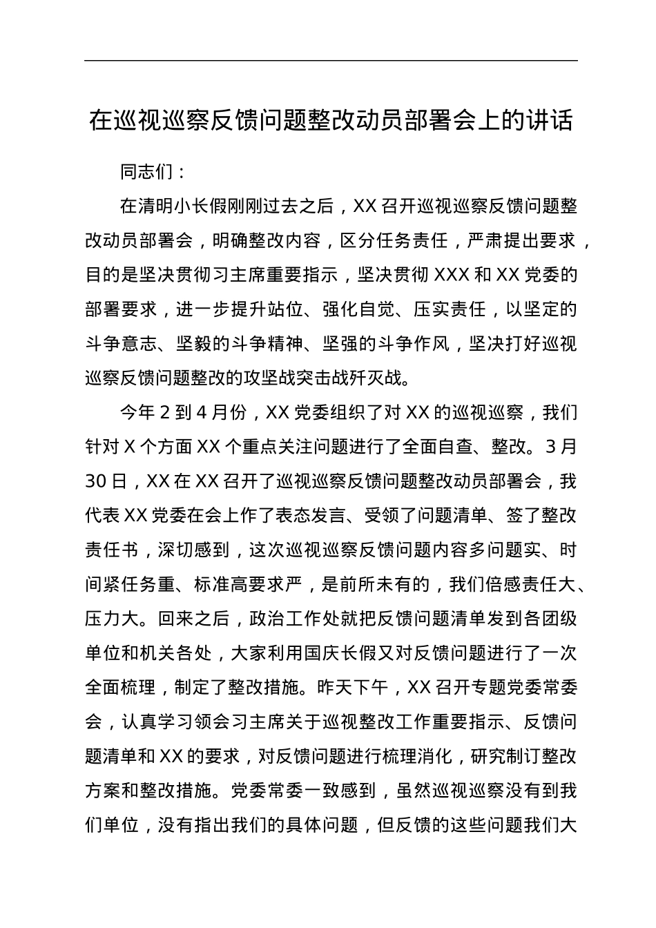 在巡视巡察反馈问题整改动员部署会上的讲话.docx_第1页