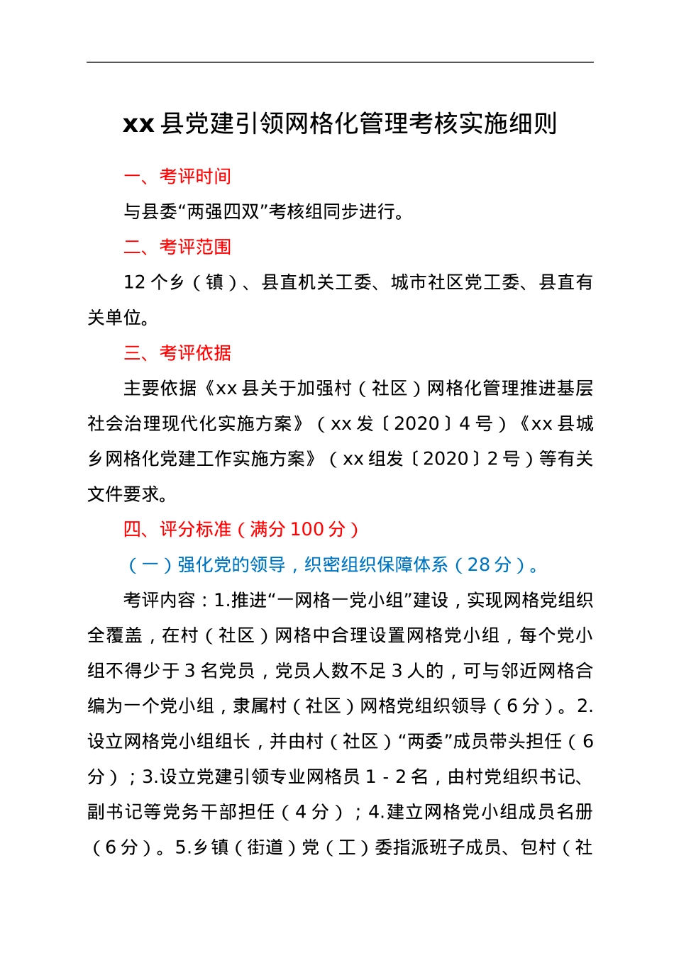 xx县党建引领网格化管理考核实施细则.docx_第1页