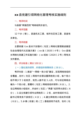xx县党建引领网格化管理考核实施细则.docx