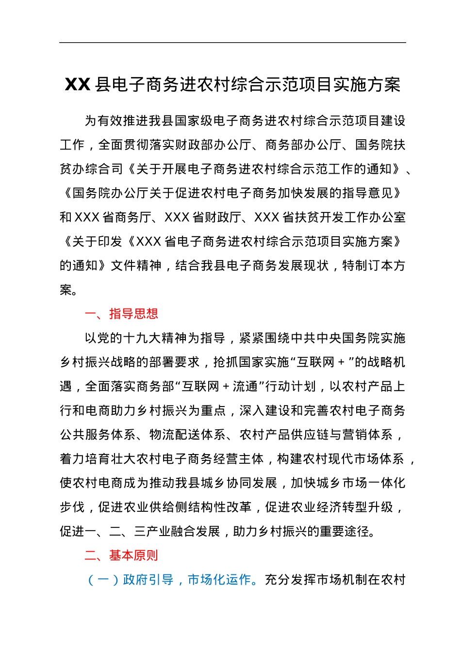 XX县电子商务进农村综合示范项目实施方案.docx_第1页