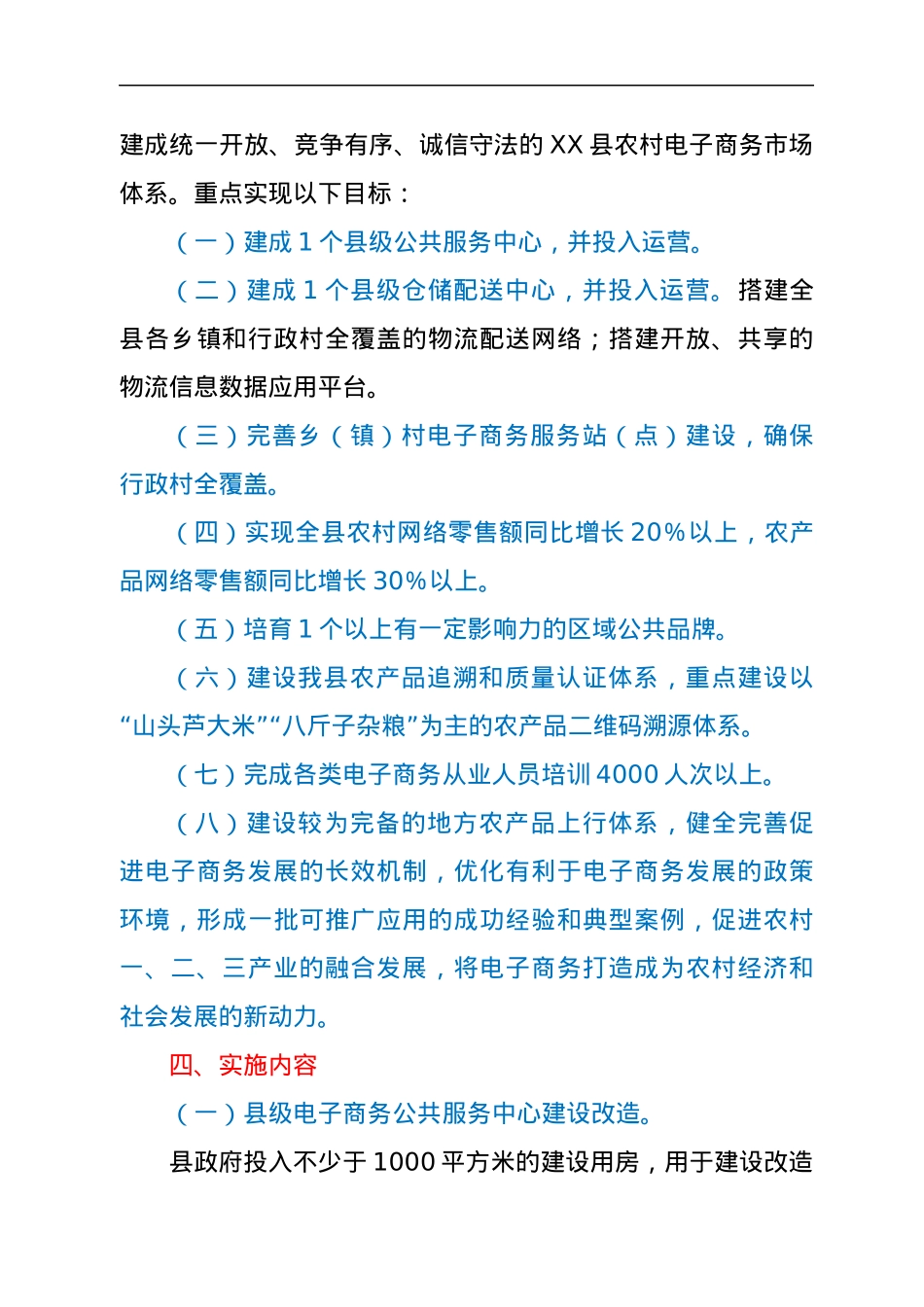XX县电子商务进农村综合示范项目实施方案.docx_第3页