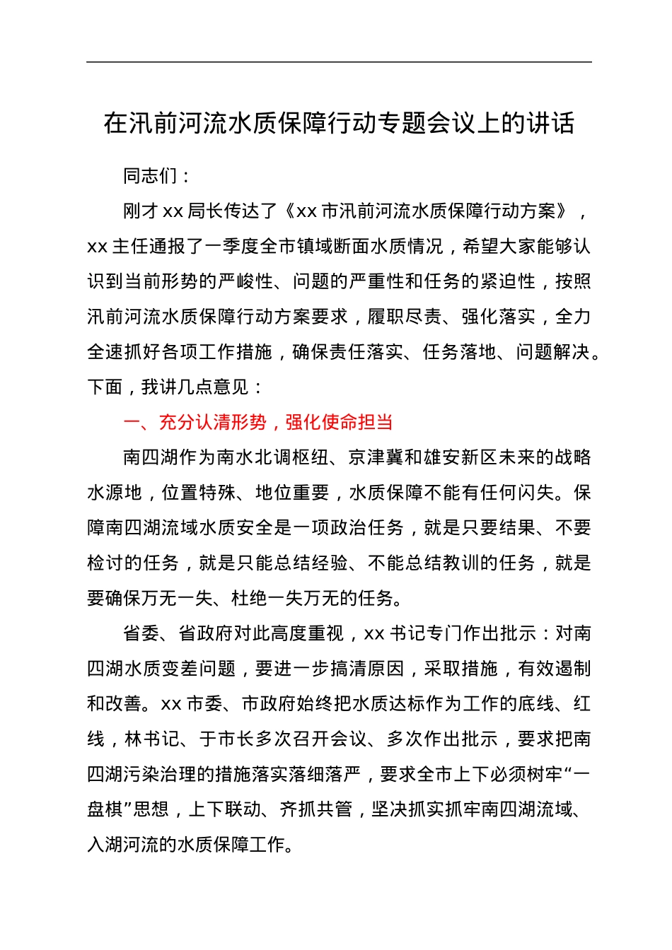 在汛前河流水质保障行动专题会议上的讲话.docx_第1页
