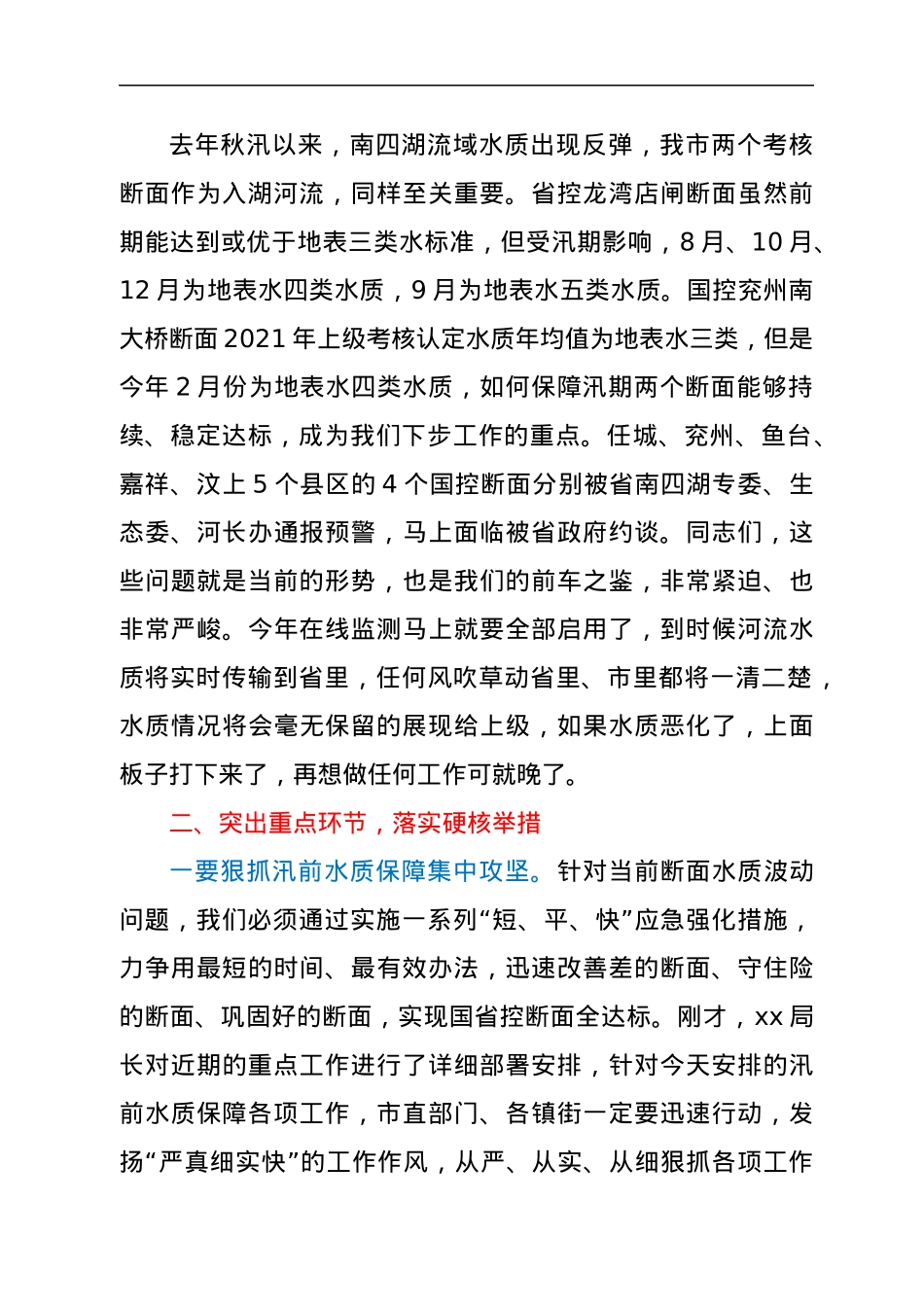 在汛前河流水质保障行动专题会议上的讲话.docx_第2页