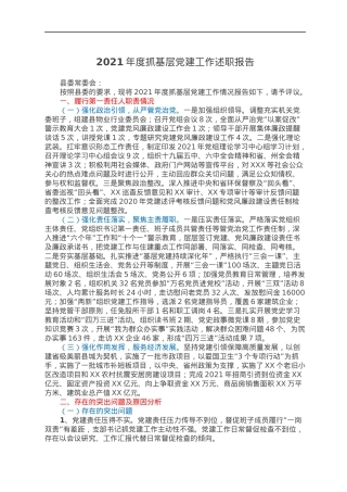 2021年度抓基层党建工作述职报告.docx