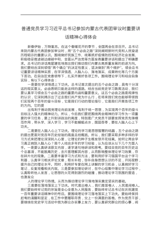 普通党员学习习近平总书记参加内蒙古代表团审议时重要讲话精神心得体会.docx