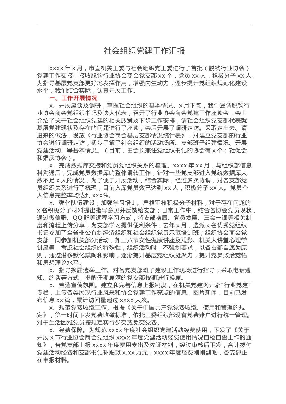 社会组织党建工作汇报（脱钩行业协会）.docx_第1页