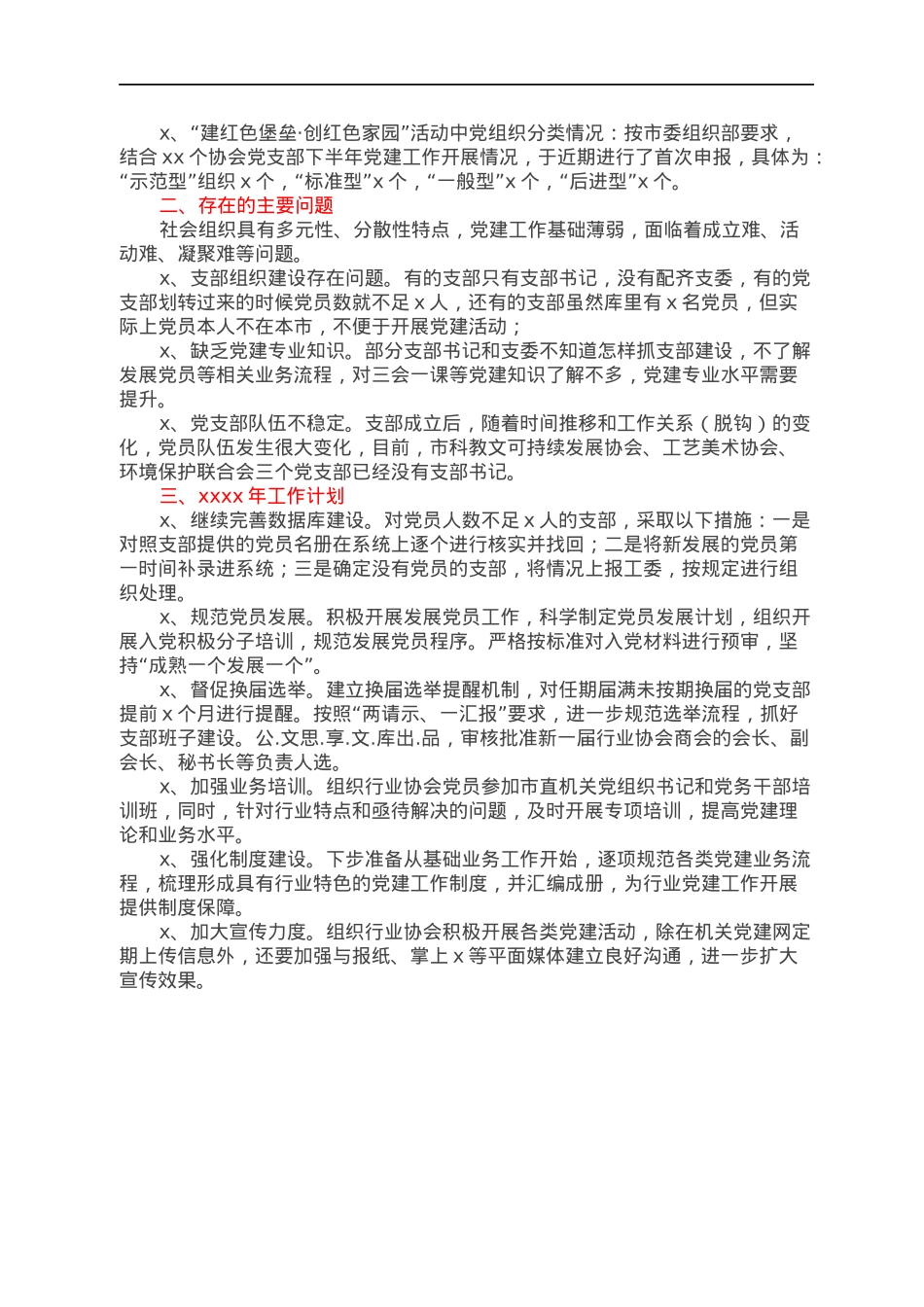 社会组织党建工作汇报（脱钩行业协会）.docx_第2页