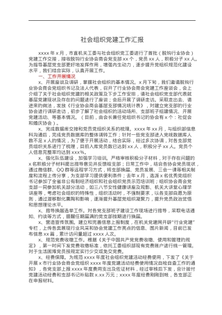 社会组织党建工作汇报（脱钩行业协会）.docx