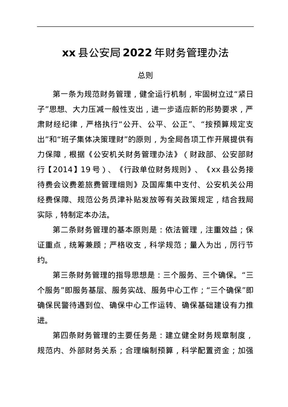 xx县公安局2022年财务管理办法.docx_第1页