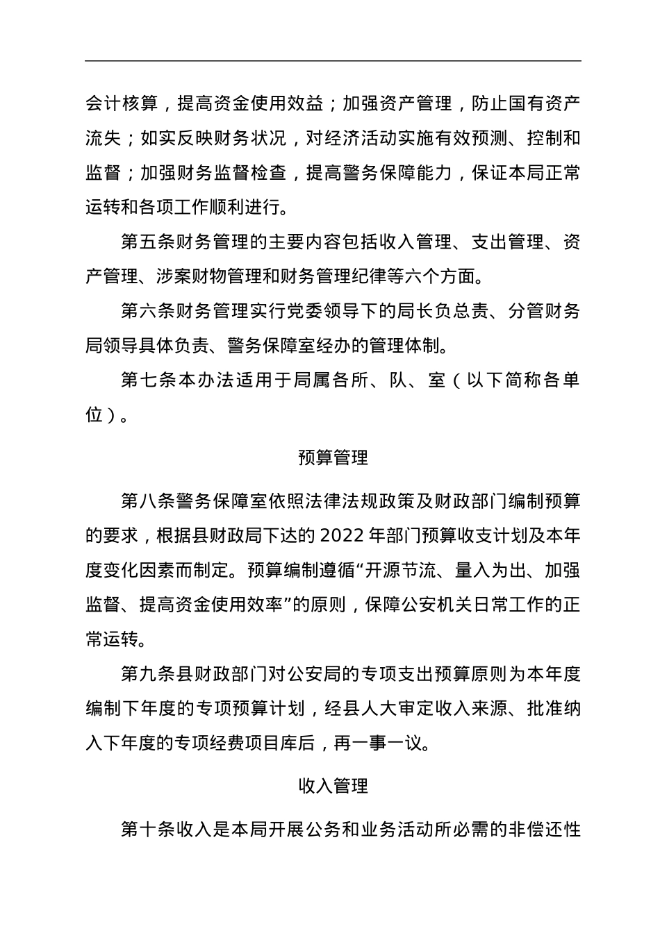 xx县公安局2022年财务管理办法.docx_第2页