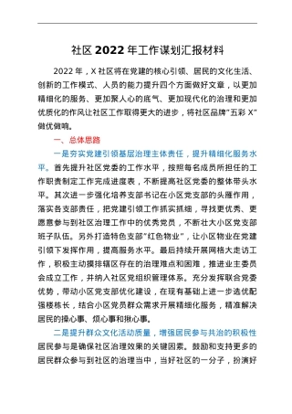 社区2022年工作谋划汇报材料.doc