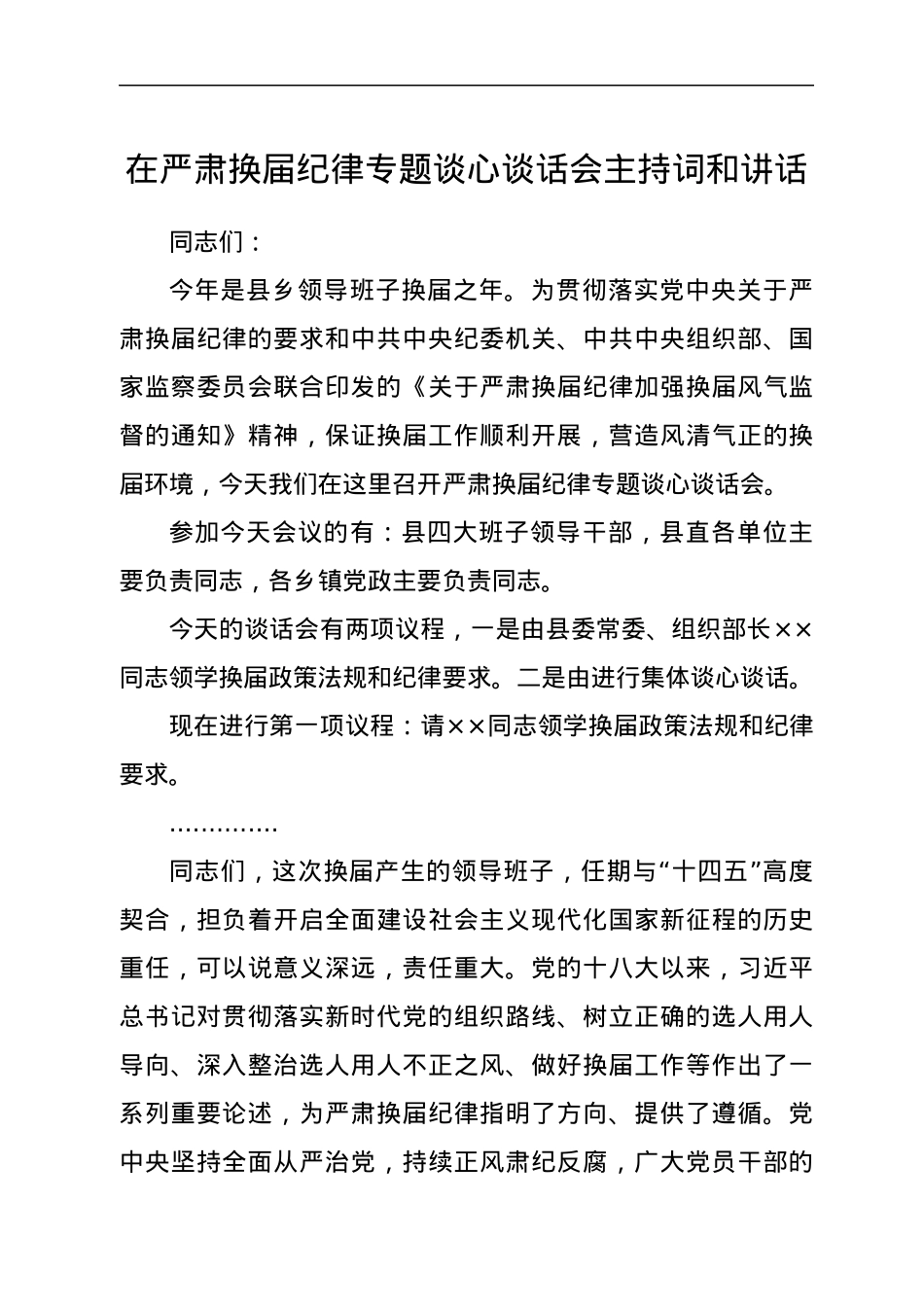 在严肃换届纪律专题谈心谈话会主持词和讲话.docx_第1页