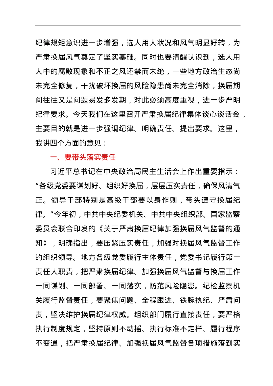 在严肃换届纪律专题谈心谈话会主持词和讲话.docx_第2页