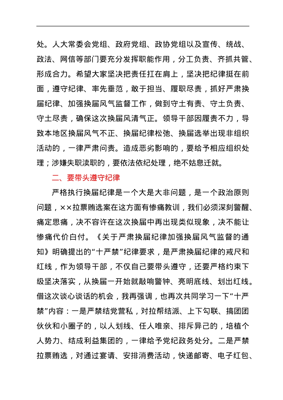 在严肃换届纪律专题谈心谈话会主持词和讲话.docx_第3页