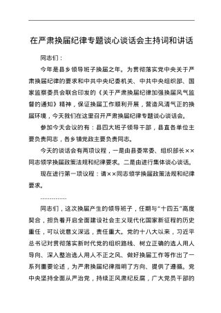 在严肃换届纪律专题谈心谈话会主持词和讲话.docx