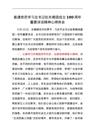 普通党员学习总书记在共青团成立100周年重要讲话精神心得体会.docx
