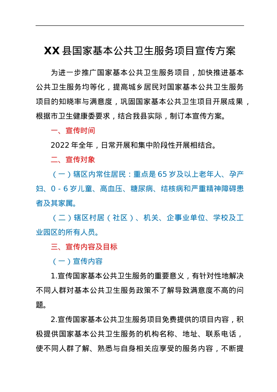 XX县国家基本公共卫生服务项目宣传方案.docx_第1页
