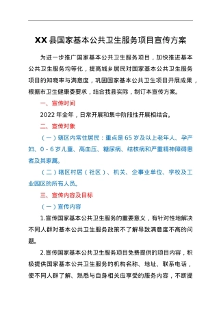 XX县国家基本公共卫生服务项目宣传方案.docx