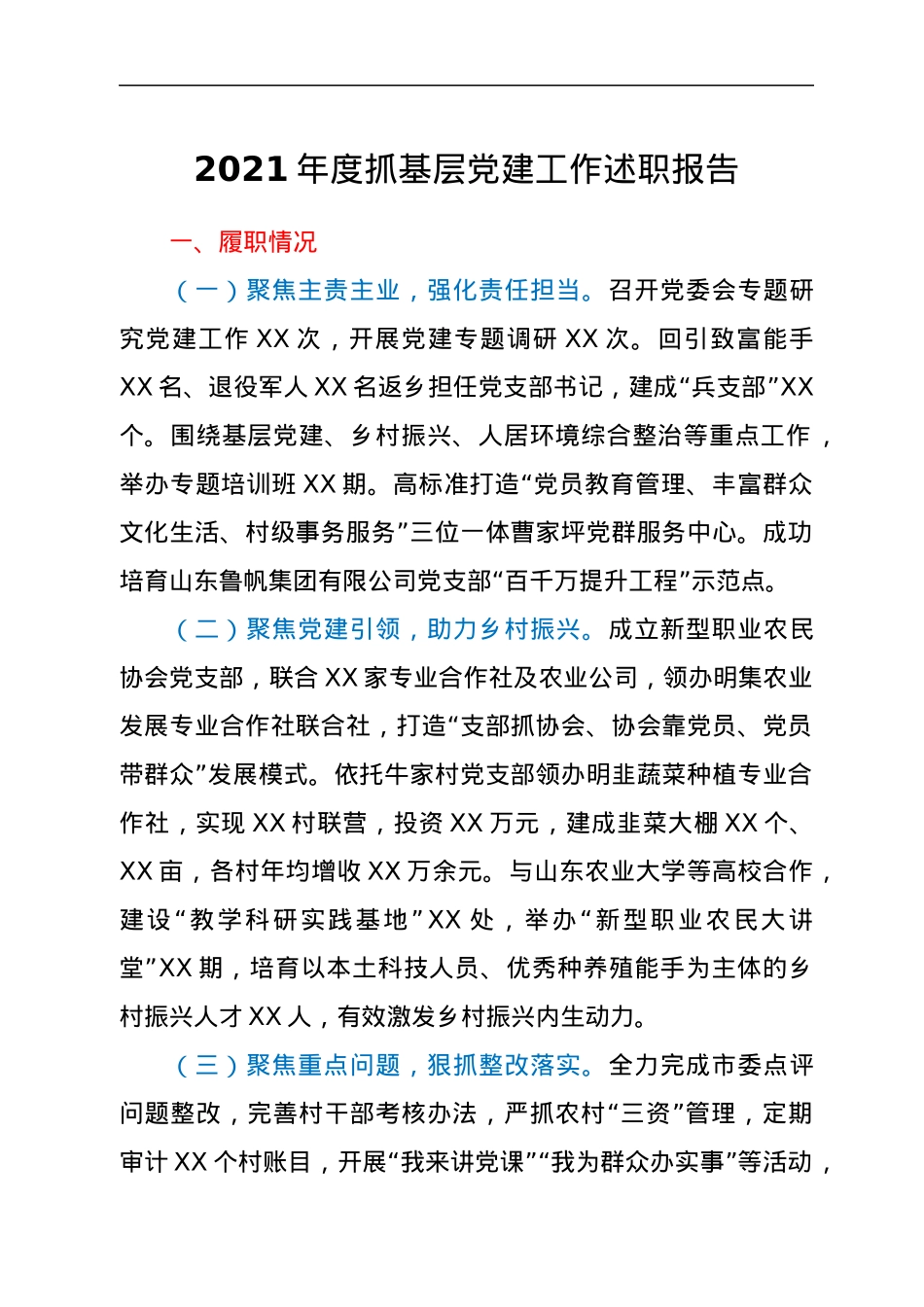 2021年度抓基层党建工作述职报告1.docx_第1页