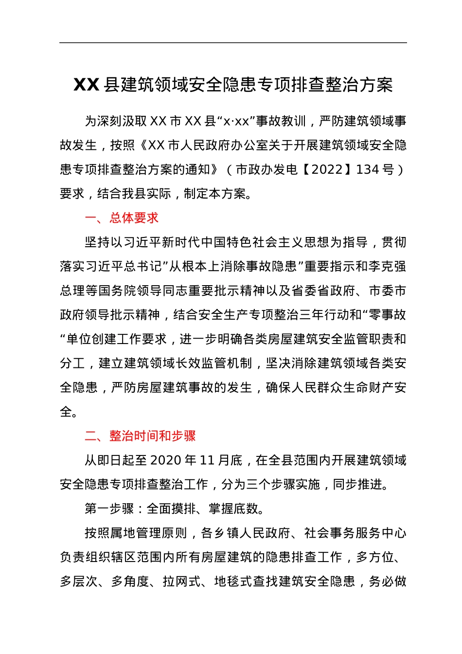 XX县建筑领域安全隐患专项排查整治方案.docx_第1页
