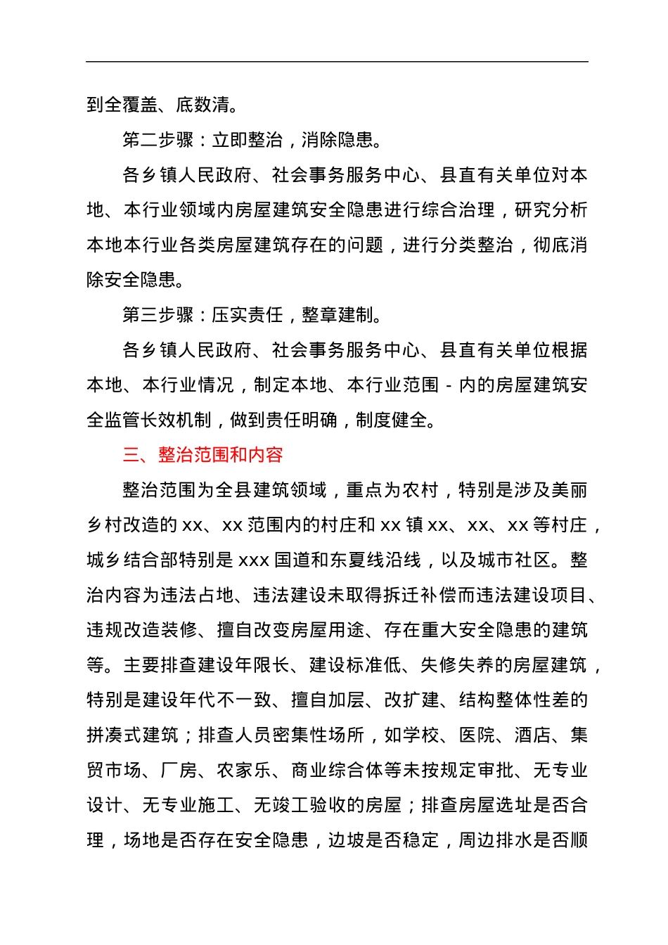 XX县建筑领域安全隐患专项排查整治方案.docx_第2页