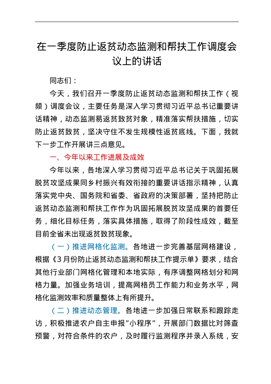 在一季度防止返贫动态监测和帮扶工作调度会议上的讲话.doc_第1页