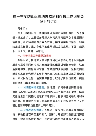 在一季度防止返贫动态监测和帮扶工作调度会议上的讲话.doc