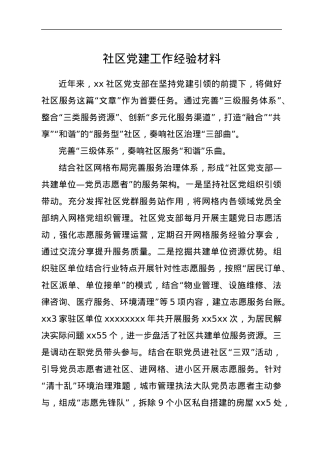 社区党建工作经验材料.docx