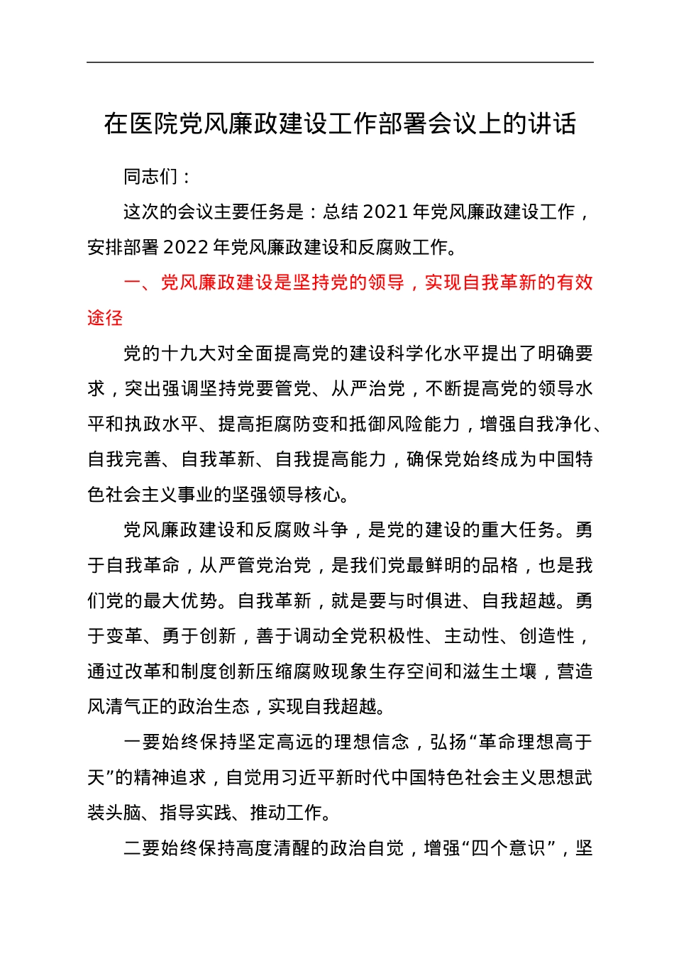 在医院党风廉政建设工作部署会议上的讲话.docx_第1页