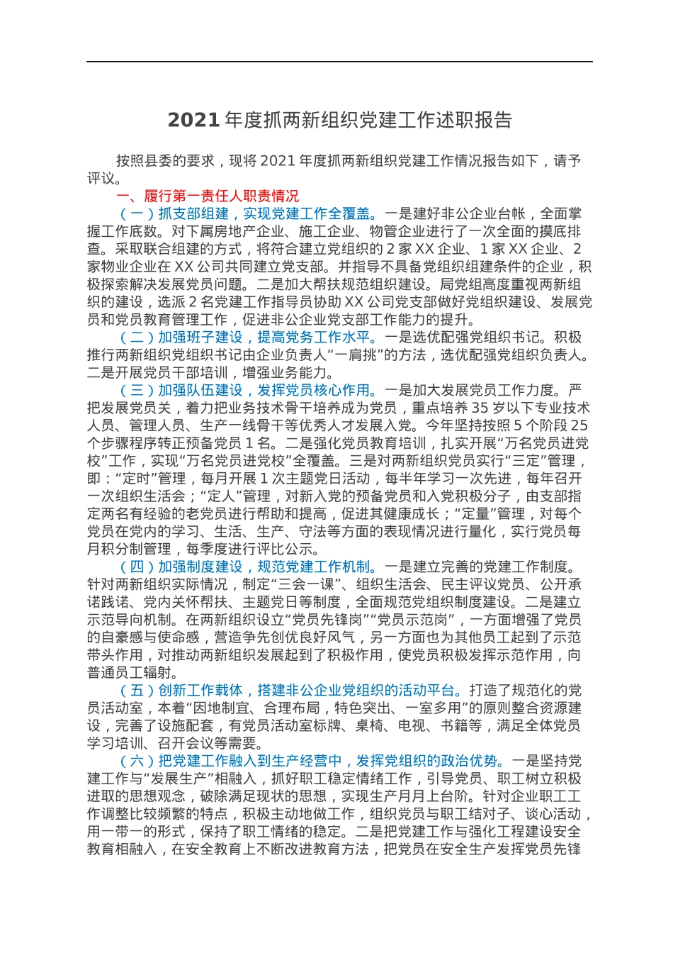 2021年度抓两新组织党建工作述职报告.docx_第1页